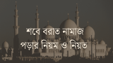 শবে বরাত নামাজের নিয়ত ও শবে বরাত সম্পর্কে হাদিস