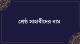 ৩১৩ জন শ্রেষ্ঠ সাহাবীদের নাম জানুন ২০২৬
