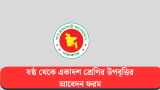 ষষ্ঠ থেকে একাদশ শ্রেণির উপবৃত্তির আবেদন ফরম ডাউনলোড 2026