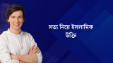 50+ সত্য নিয়ে ইসলামিক উক্তি এবং স্ট্যাটাস 2026