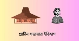সভ্যতা কাকে বলে, প্রাচীন সভ্যতার ইতিহাস ও সমাজ ব্যবস্থা
