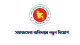 সমাজকর্মী পদে, সমাজসেবা অধিদপ্তর নিয়োগ বিজ্ঞপ্তি