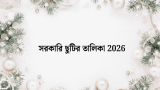 শিক্ষা প্রতিষ্ঠানের সরকারি ছুটির তালিকা ২০২৬ ক্যালেন্ডার