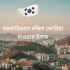 সেরা ১০টি কোম্পানিতে ইন্টার্নশিপের সুযোগ, লাগবে স্নাতক পাস 2026