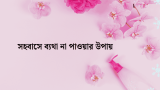 সহবাসে ব্যথা না পাওয়ার উপায় | সহবাসের সময় যোনিতে ব্যথা হলে করণীয় 2026