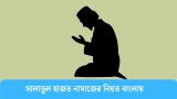 সালাতুল হাজত নামাজের নিয়ত ও নিয়ম বাংলায়