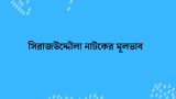 সিরাজউদ্দৌলা নাটকের মূলভাব (Sirajuddula Natok Mulvab) 2026