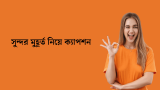 ৫০+ সুন্দর মুহূর্ত নিয়ে ক্যাপশন, স্ট্যাটাস বাংলা 2026