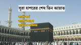 সূরা হাশরের শেষ তিন আয়াত, বাংলা অর্থ, উচ্চারণ ও ফযিলত