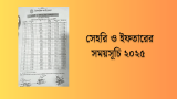 সেহরি ও ইফতারের সময়সূচি ২০২৫ (শুরু ও শেষ সময়)