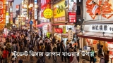 স্টুডেন্ট ভিসায় জাপান যাওয়ার উপায় 2026