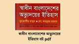 স্বাধীন বাংলাদেশের অভ্যুদয়ের ইতিহাস বই pdf 2026