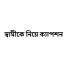 ইসরাইলি পণ্য চেনার উপায়, পণ্যের তালিকা 2026