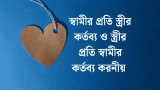 স্বামীর প্রতি স্ত্রীর কর্তব্য ও স্ত্রীর প্রতি স্বামীর কর্তব্য | 2026