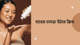 হাতের চামড়া উঠার ক্রিম & ঘরোয়া সমাধান 2026