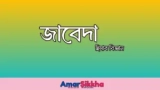 হিসাব বিজ্ঞান জাবেদা কাকে বলে? কত প্রকার ও কী কী 2026