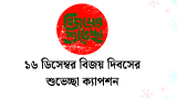 ১৬ ডিসেম্বর বিজয় দিবসের শুভেচ্ছা, ক্যাপশন ও পোস্টার 2026