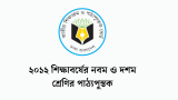 ২০২৬ শিক্ষাবর্ষের নবম-দশম শ্রেণির বই PDF