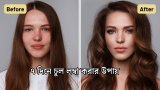 ৭ দিনে চুল লম্বা করার উপায় জেনে নিন! 2026