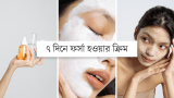 যেভাবে ৭ দিনে ফর্সা হওয়ার ক্রিম দিয়ে ফর্সা হবেন 2026